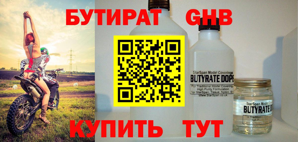 Белово  БУТИРАТ бутандиол  Вход с VPN 