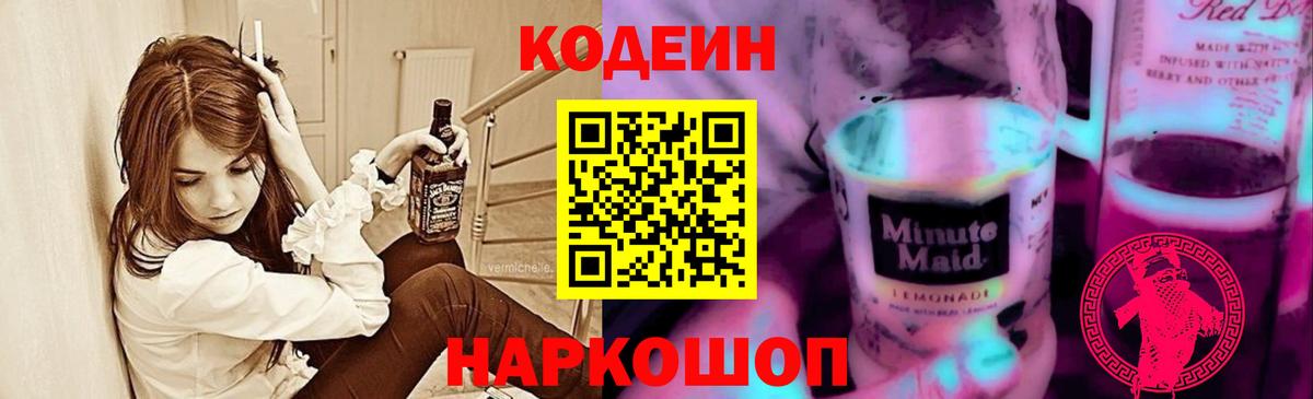 Codein напиток Lean (лин)  Вход с VPN  Белово 